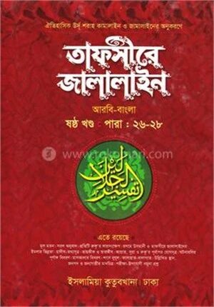 তাফসীরে জালালাইন
