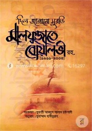 দিল জাগানো সুরভি মালফুজাতে বোয়ালভী রহ.