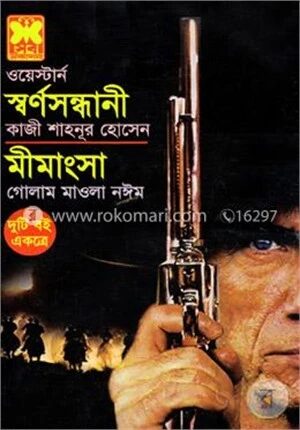 স্বর্ণসন্ধানী ও মীমাংসা
