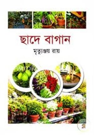 ছাদে বাগান