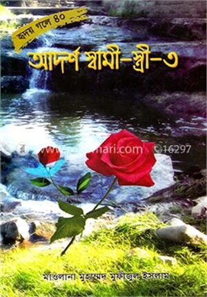 আদর্শ স্বামী