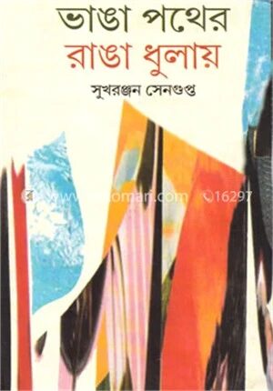 ভাঙা পথের রাঙা ধুলায়