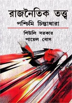 রাজনৈতিক তত্ত্ব