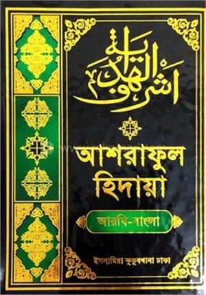 আশরাফুল হিদায়া - (২য় খন্ড)