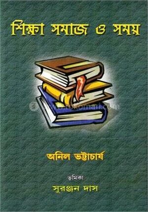 শিক্ষা সমাজ ও সময়
