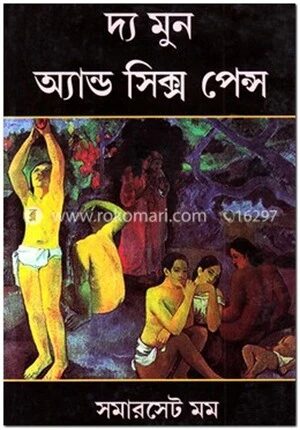 দ্য মুন অ্যাণ্ড সিক্স পেন্স