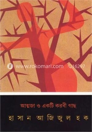 আত্মজা ও একটি করবী গাছ