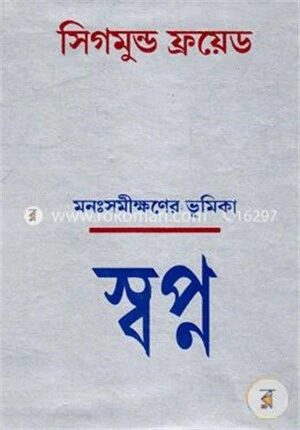 মনঃসমীক্ষণের ভূমিকাঃ স্বপ্ন