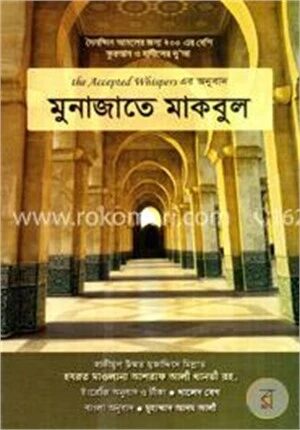 মুনাজাতে মাকবুল