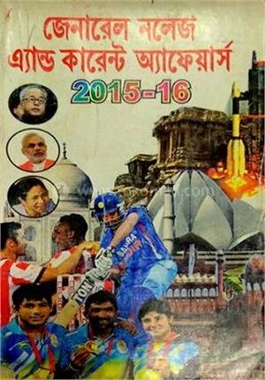 জেনারেল নলেজ এ্যাণ্ড কারেণ্ট অ্যাফেয়ার্স ২০১৫