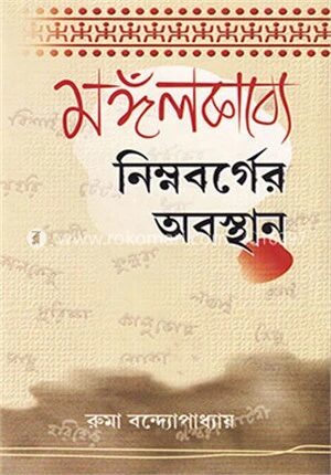 মঙ্গলকাব্যে নিম্নবর্গের অবস্থান