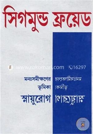 মনঃসমীক্ষণের ভূমিকা স্নায়ুরোগ