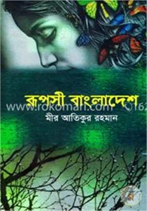 রূপসী বাংলাদেশ