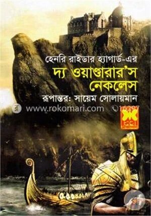 দ্য ওয়াণ্ডারার’স নেকলেস