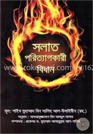 সলাত পরিত্যাগকারী বিধান