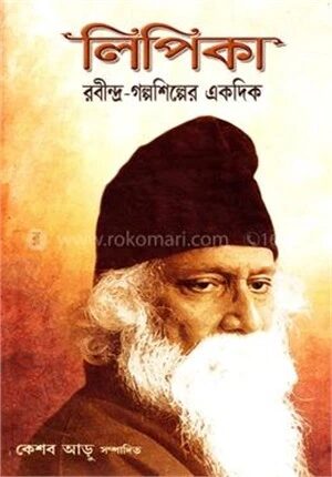 লিপিকা