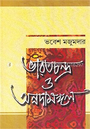 ভারতচন্দ্র ও অন্নদামঙ্গল