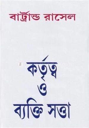 কর্তৃত্ব ও ব্যক্তিসত্তা