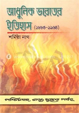 আধুনিক ভারতের ইতিহাস ১৮৮৫