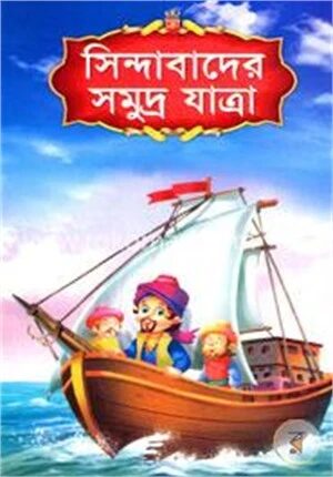 সিন্দাবাদের সমুদ্র যাত্রা
