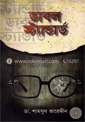 ডাবল স্ট্যান্ডার্ড