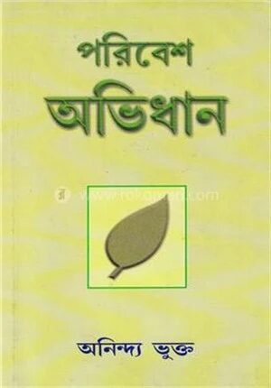 পরিবেশ অভিধান