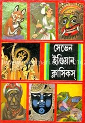 সেভেন ইণ্ডিয়ান ক্লাসিকস