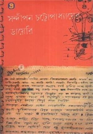 সন্দীপন চট্টোপাধ্যায়ের ডায়েরি