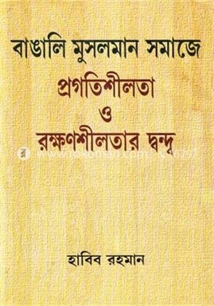 বাঙালি মুসলমান সমাজে প্রগতিশীলতা ও রক্ষণশীলতার দ্বন্দ্ব
