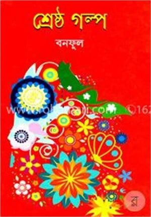 শ্রেষ্ঠ গল্প