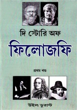 দি স্টোরি অফ ফিলোজফি