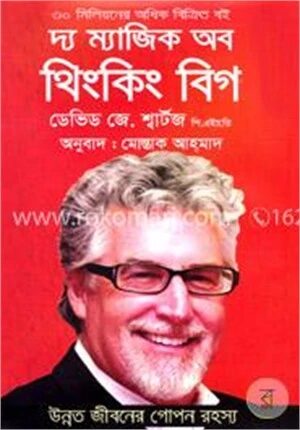 দ্য ম্যাজিক অব থিংকিং বিগ