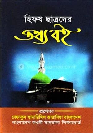 হিফয ছাত্রদের তথ্য বই
