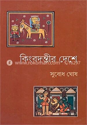 কিংবদন্তীর দেশে