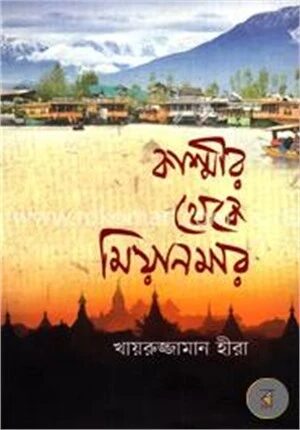 কাশ্মীর থেকে মিয়ানমার