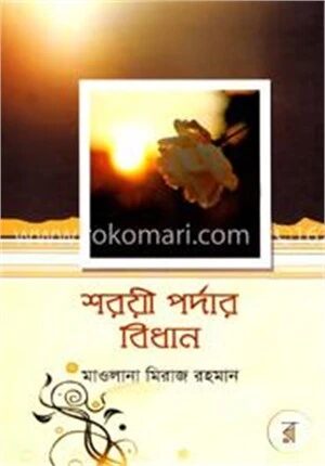 শরয়ী পর্দার বিধান