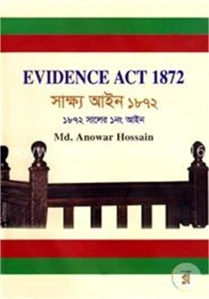 সাক্ষ্য আইন ১৮৭২ (১৮৭২ সালের ১নং আইন)