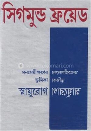 মনঃসমীক্ষ্ণনের ভূমিকাঃ স্নায়ুরোগ