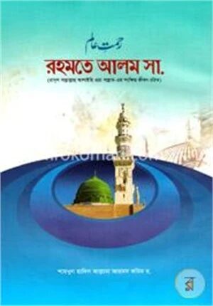 রহমতে আলম সা.