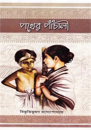 পথের পাঁচালী