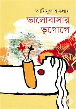 ভালোবাসার ভূগোলে