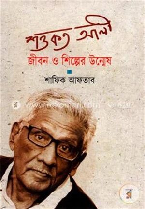 শওকত আলী: জীবন ও শিল্পের উন্মেষ