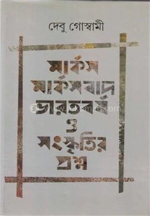 মার্কস মার্কসবাদ ভারতবর্ষ ও সংস্কৃতির প্রশ্ন