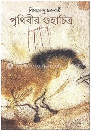 পৃথিবীর গুহাচিত্র