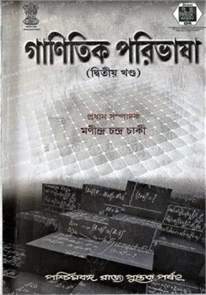 গাণিতিক পরিভাষা দ্বিতীয় খন্ড