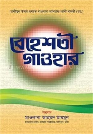 বেহেশতী গাওহার (বাংলা)