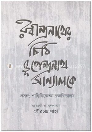 রবীন্দ্রনাথের চিঠি ভূপেন্দ্রনাথ সান্যালকে