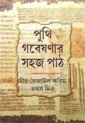 পুথি গবেষণার সহজ পাঠ