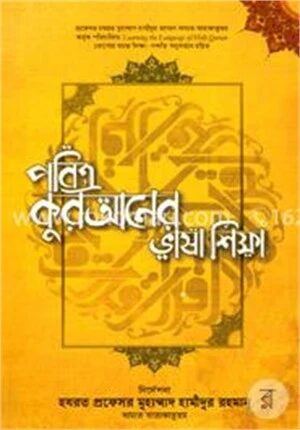 পবিত্র কুরআনের ভাষা শিক্ষা