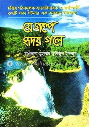 যে গল্পে হৃদয় গলে